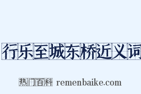 行乐至城东桥近义词是什么意思的图片